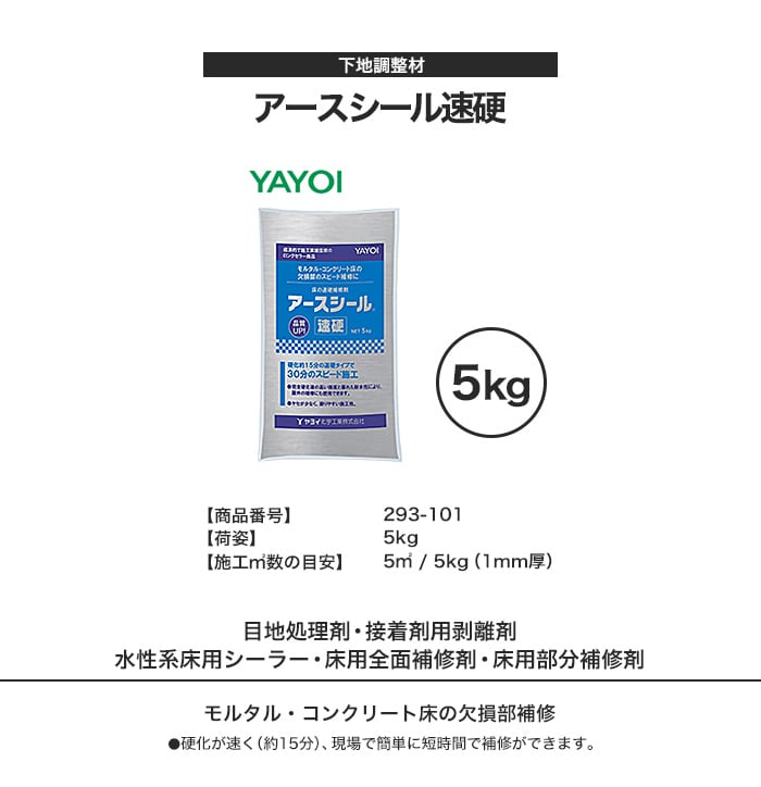 下地調整材 ヤヨイ アースシール速硬 5kg 293-101 | ボンド・接着剤の通販 | DIYショップRESTA