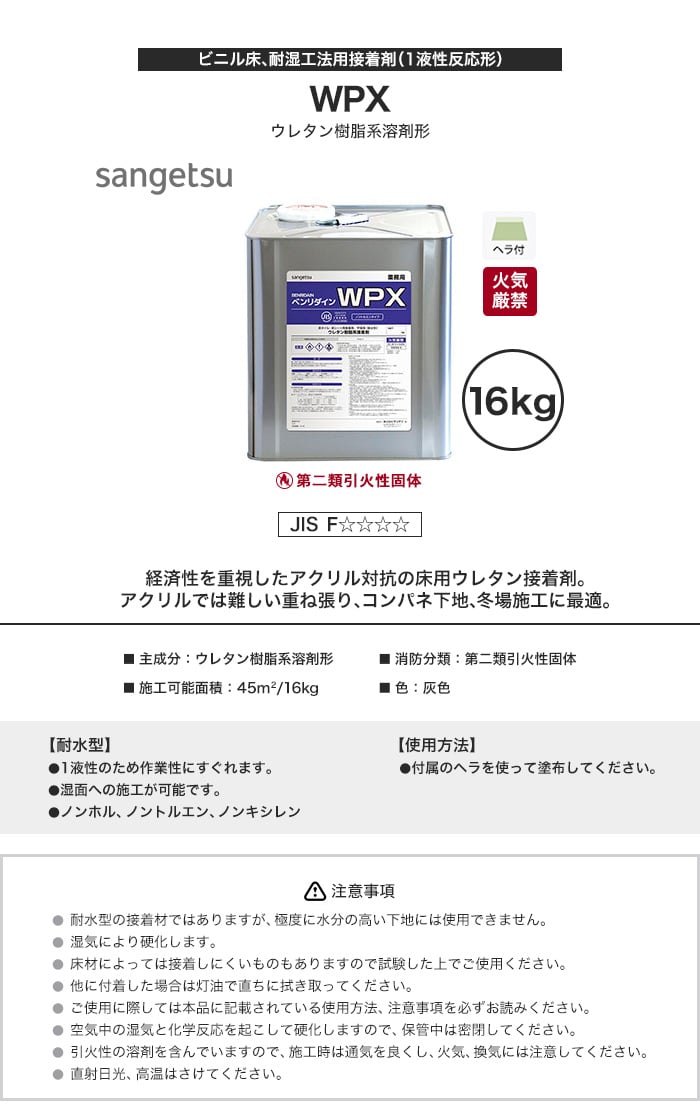 接着剤 サンゲツ ベンリダイン ビニル床用・耐湿工法用接着剤(1液性反応形) WPX (火気厳禁) BB-47916kg - 1