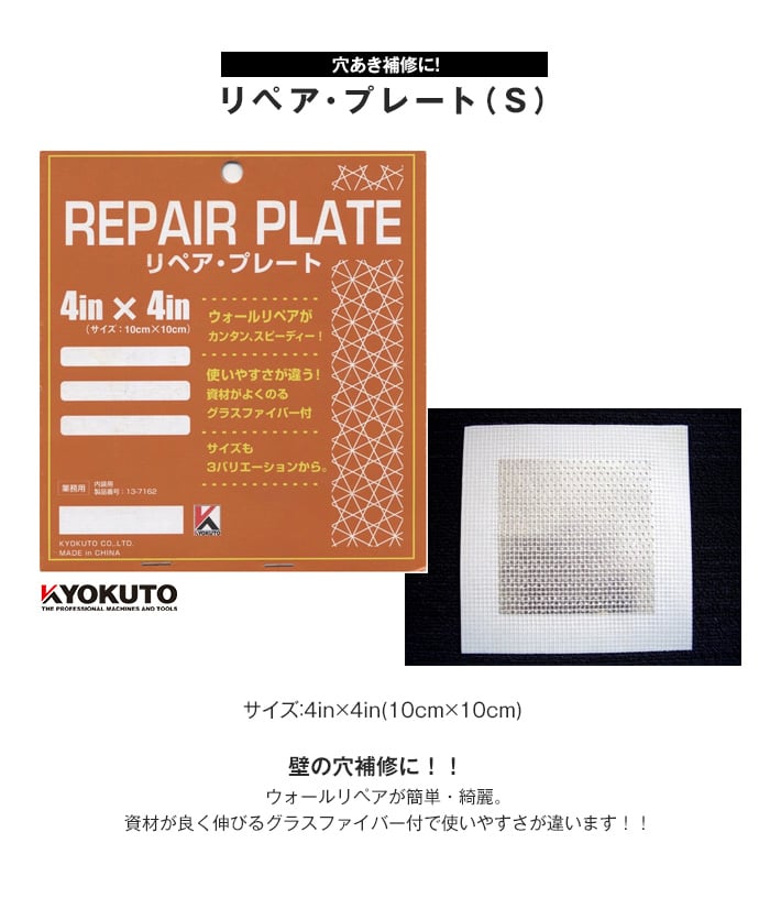 壁に穴があいちゃった そんな時の穴あき補修に リペアプレート S Resta