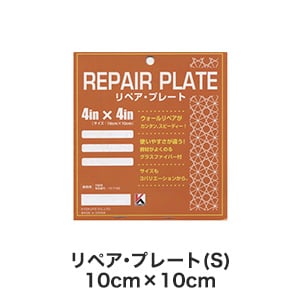 壁に穴があいちゃった そんな時の穴あき補修に リペアプレート S Resta