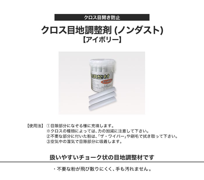 クロス目開き防止 チョーク状クロス目地調整剤 (ノンダスト) アイボリー 16本 100170 | 下地処理材・補修材の通販 |  DIYショップRESTA