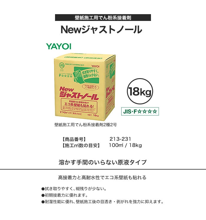 ヤヨイ化学 壁紙施工用でん粉系接着剤 Newジャストノ―ル 18kg 213-231