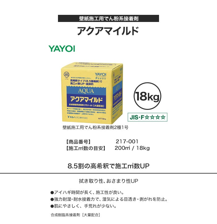 ヤヨイ化学 壁紙施工用でん粉系接着剤 アクアマイルド18kg 217-001