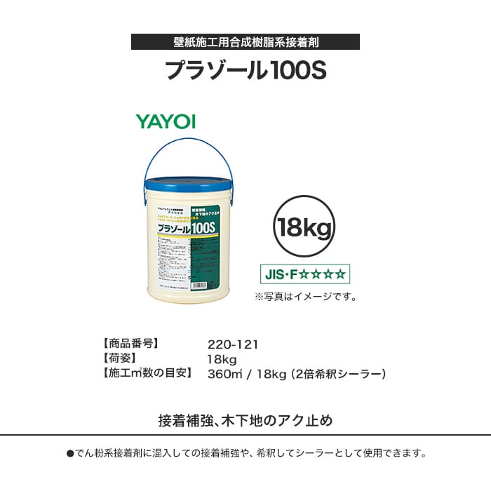 接着補強 木下地のアク止め 壁紙施工用合成樹脂系接着剤 プラゾール100S 18kg