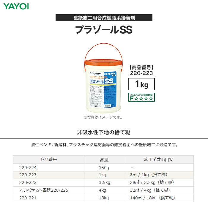 ヤヨイ化学 壁紙施工用合成樹系接着剤 プラゾールSS 1kg 220-223 | ボンド・接着剤の通販 | DIYショップRESTA