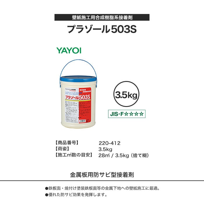 鉄板・金属面の下地処理に 壁紙施工用合成樹脂系接着剤 プラゾール503S 3.5kg