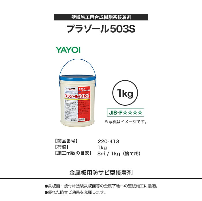 鉄板・金属面の下地処理に 壁紙施工用合成樹脂系接着剤 プラゾール503S 1kg