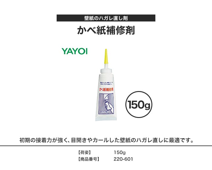 壁紙施工用合成樹系接着剤 かべ紙補修剤 150g 220-601