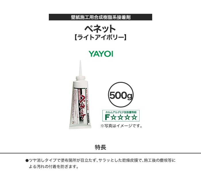 壁紙施工用合成樹系接着剤 ペネット ライトアイボリー 500g　220-631