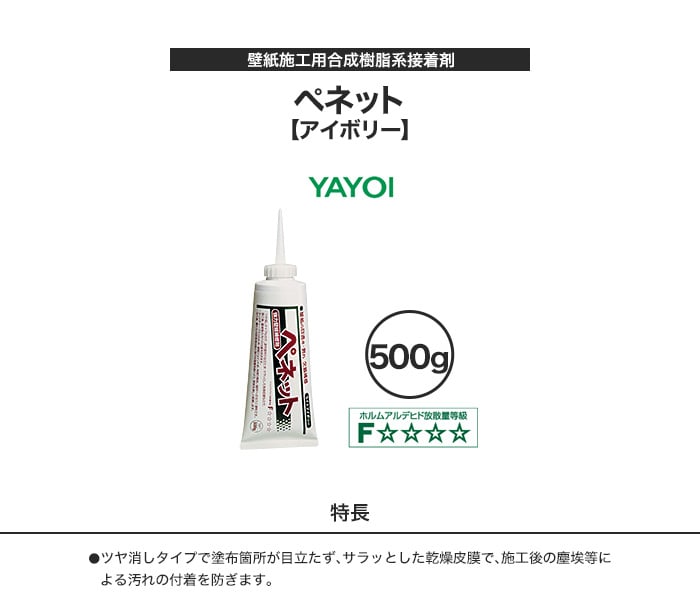 壁紙施工用合成樹系接着剤 ペネット アイボリー 500g 220-632