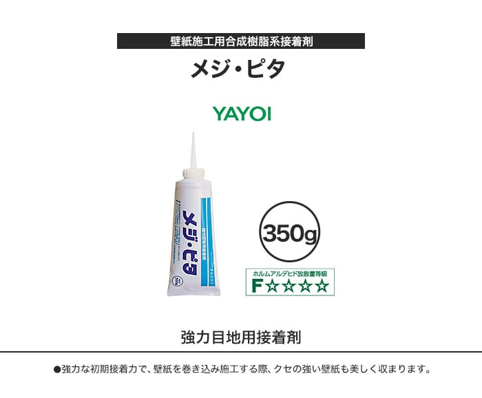 壁紙施工用合成樹系接着剤 メジ・ピタ 350g 220-901