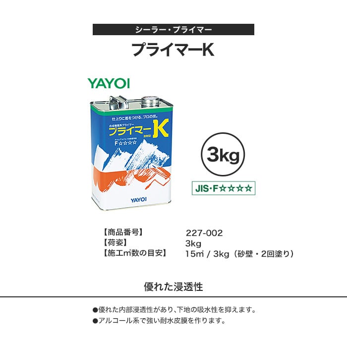 ヤヨイ化学 プライマーＫ 3ｋｇ 当店限定販売