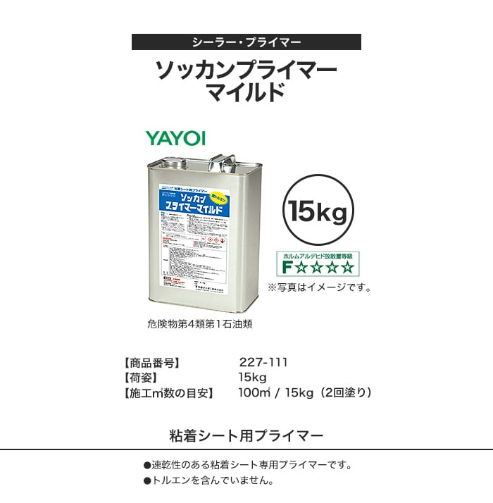 プライマー 速乾性 粘着剤付きシートの接着力強化 ソッカンプライマー マイルド 15kg