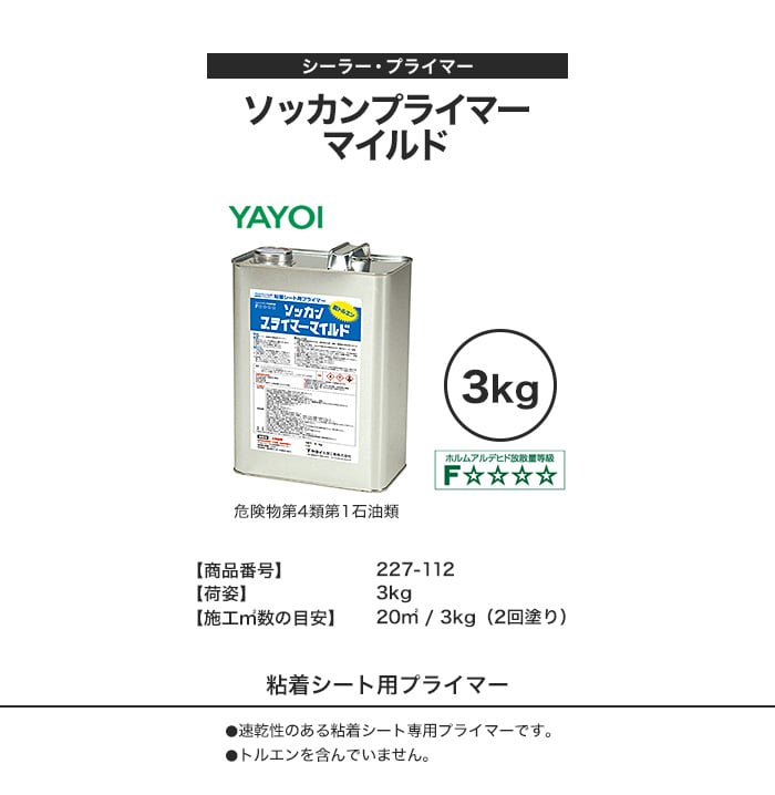 プライマー 速乾性 粘着剤付きシートの接着力強化 ソッカンプライマー マイルド 3kg