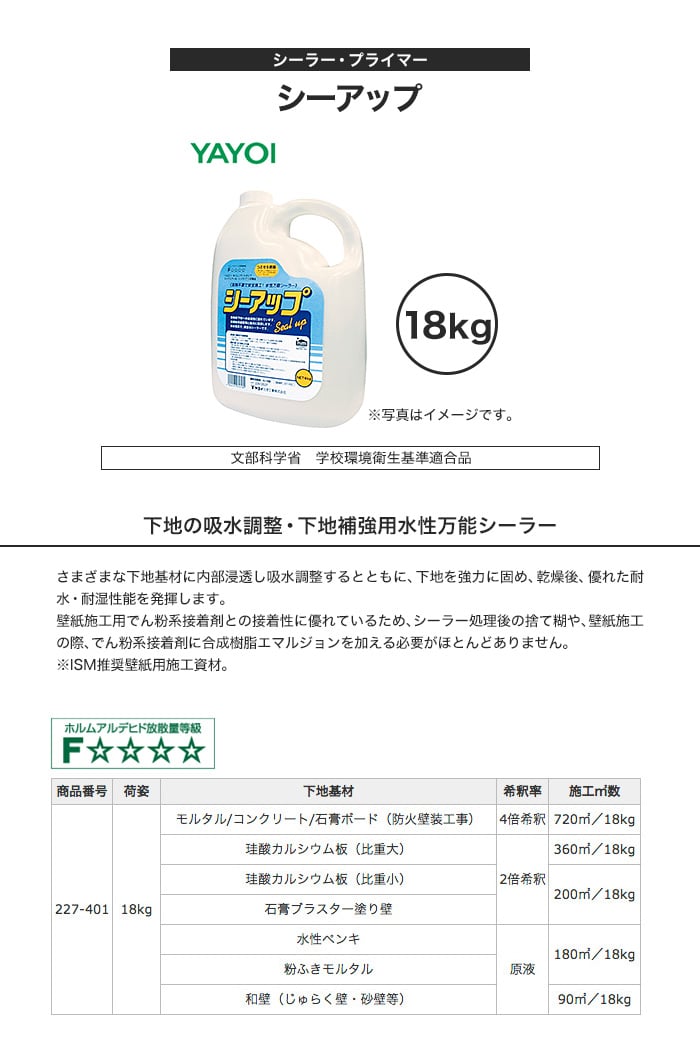 シーラー 下地補強用水性万能シーラー ヤヨイ シーアップ 18kg 下地処理材・補修材の通販 DIYショップRESTA