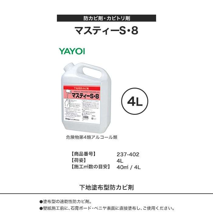 防カビ剤 マスティーS・8 4L 237-402