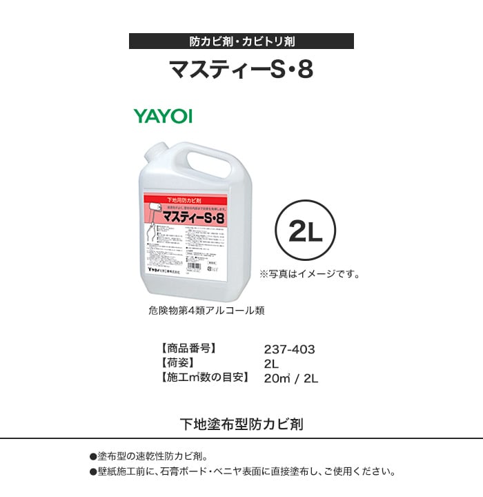 人気ブランドを 防カビ剤 マスティーS・8 2L 237-403 | 下地処理材・補修材の 小物入れ