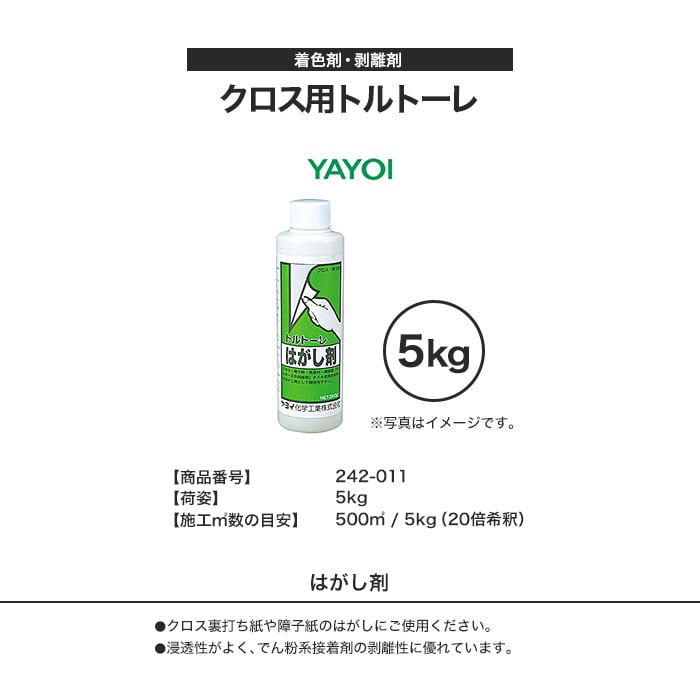 ヤヨイ化学 着色剤・剥離剤 クロス用トルトーレ 5kg 242-011