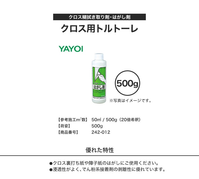 着色剤・剥離剤 クロス用トルトーレ 500g 242-012