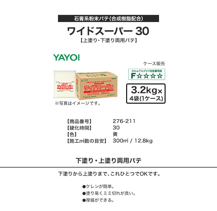 合成樹脂系下塗・上塗両用パテ ワイドスーパー 30 3.2kg×4袋 276-211 | 下地処理材・補修材の通販 | DIYショップRESTA