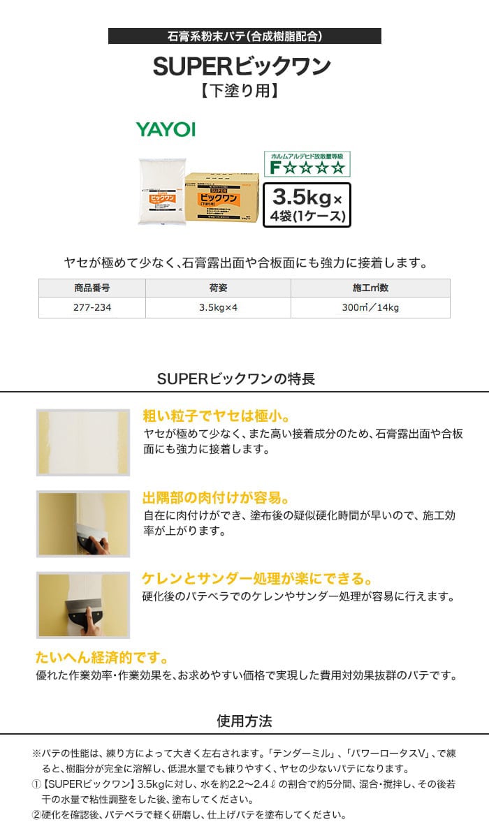 ヤヨイ化学 合成樹脂系粉末パテ SUPERビッグワン　3.5kg×4袋　277-234