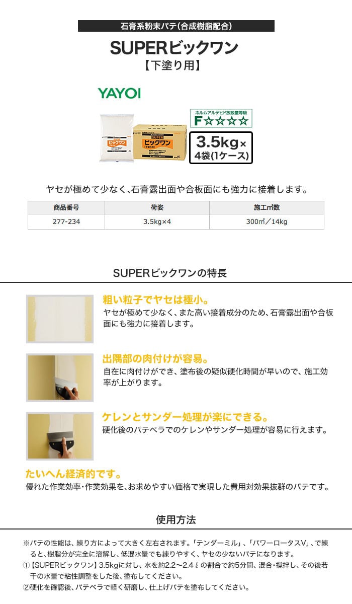 ヤヨイ化学 合成樹脂系粉末パテ SUPERビッグワン 3.5kg×4袋 277-234