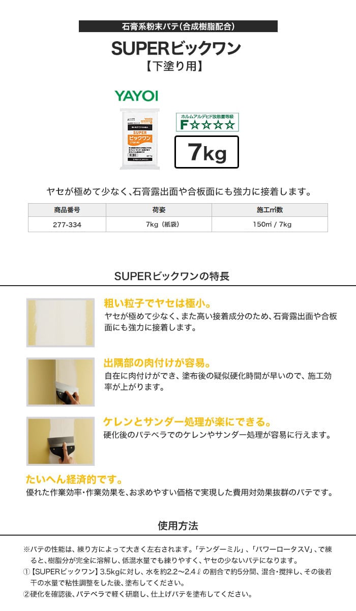 ヤヨイ化学 合成樹脂系粉末パテ SUPERビッグワン  7kg  277-334