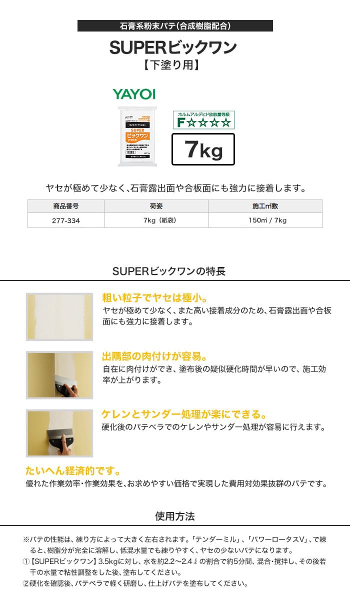 ヤヨイ化学 合成樹脂系粉末パテ SUPERビッグワン 7kg 277-334