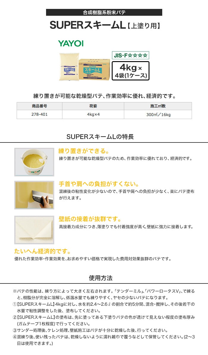 ヤヨイ化学 合成樹脂系粉末パテ SUPERスキームL 4kg×4袋 278-401