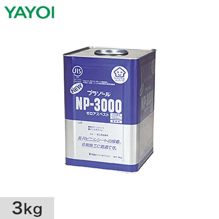 ヤヨイ化学 ビニル床材用 ビニル共重合樹脂系溶剤形接着剤 プラゾールNP-3000 3kg 282-122