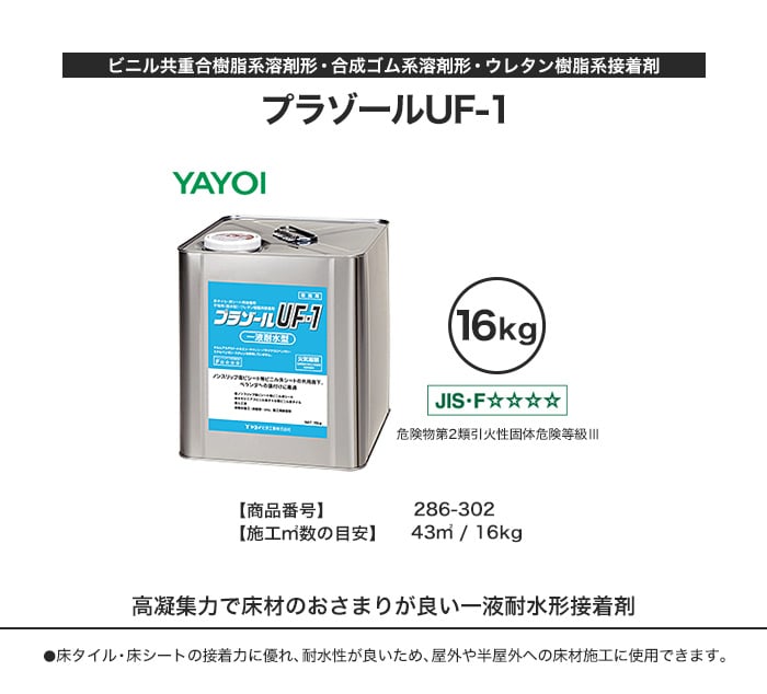 ヤヨイ化学 ビニル床材用 ウレタン樹脂系接着剤 プラゾールUF-1 16kg 286-302
