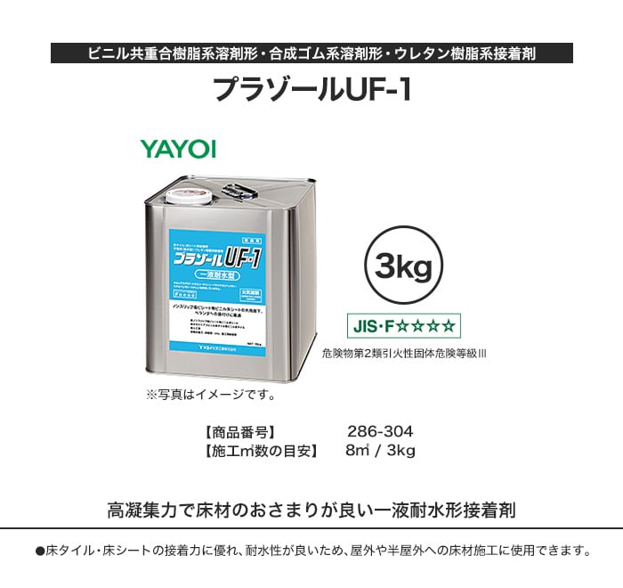 ヤヨイ化学 ビニル床材用 ウレタン樹脂系接着剤 プラゾールUF-1 3kg 286-304