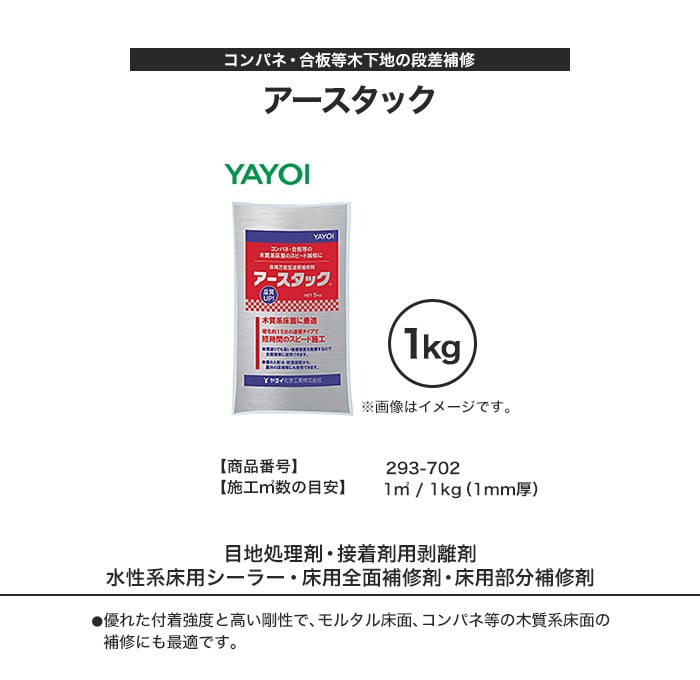 ヤヨイ化学 床用 アースタック 1kg 293-702