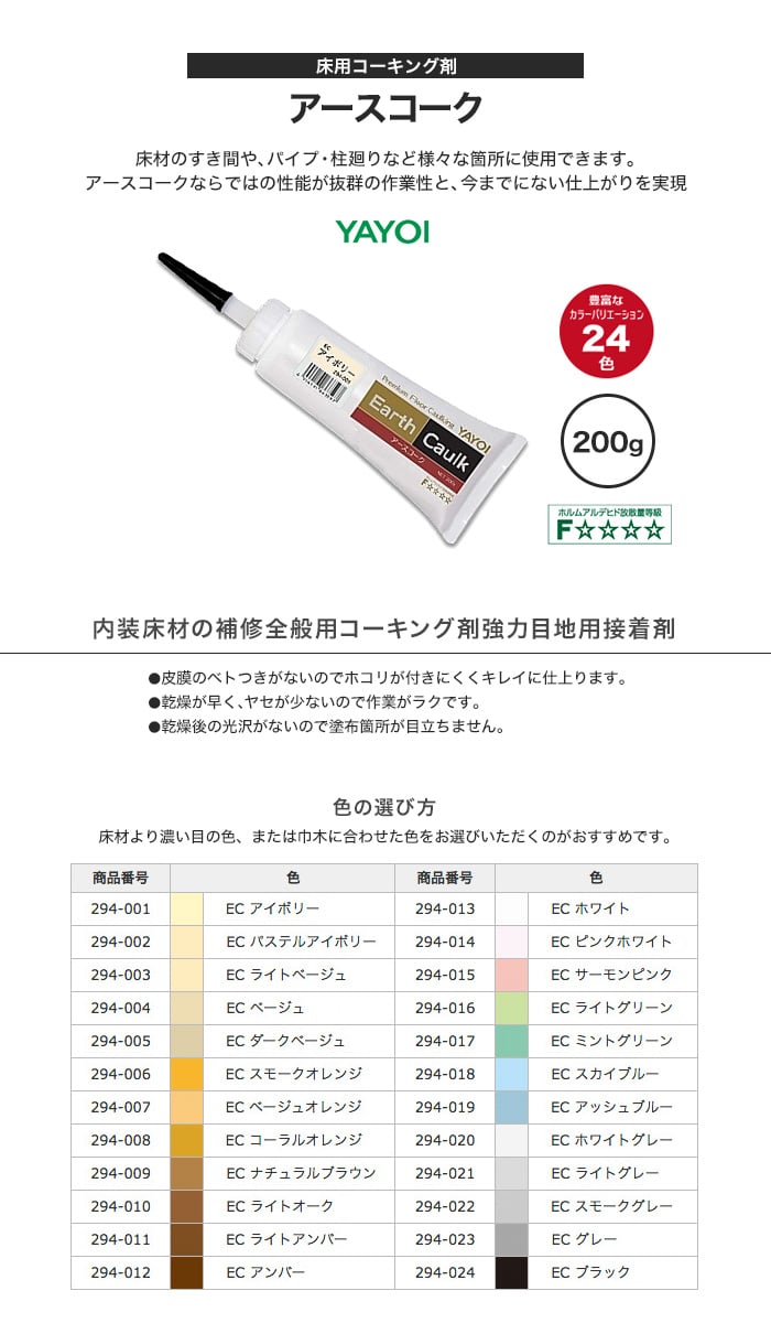 床用コーキング剤 ヤヨイ化学 アースコーク 200g