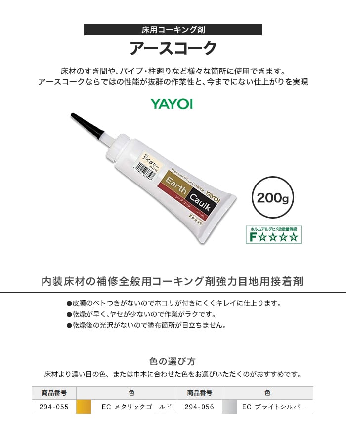 床用コーキング剤 ヤヨイ化学 アースコーク 055・056 200g