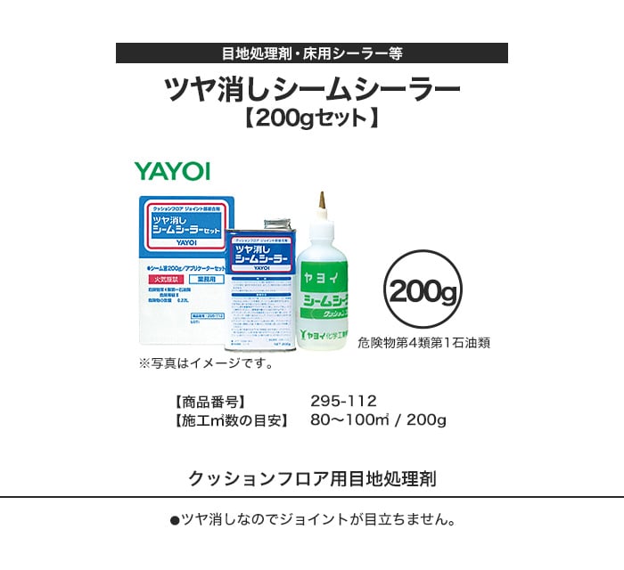 床用 ツヤ消しシームシーラー 200gセット 295-112