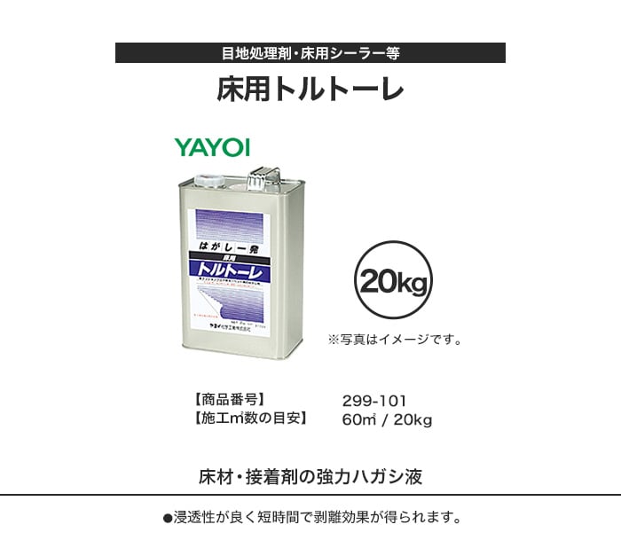 床用 床用トルトーレ20kg 299-101