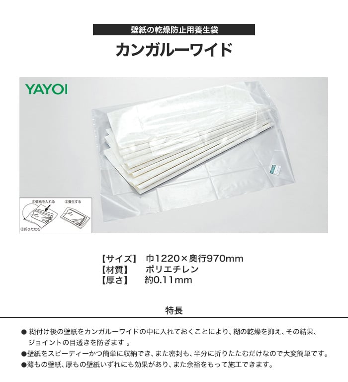 壁紙の乾燥防止用養生袋 カンガルーワイド 10枚入