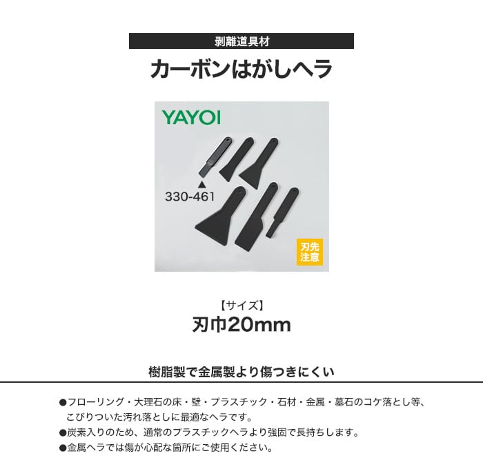 剥離道具材 カーボンはがしヘラ 刃巾20mm 330-461