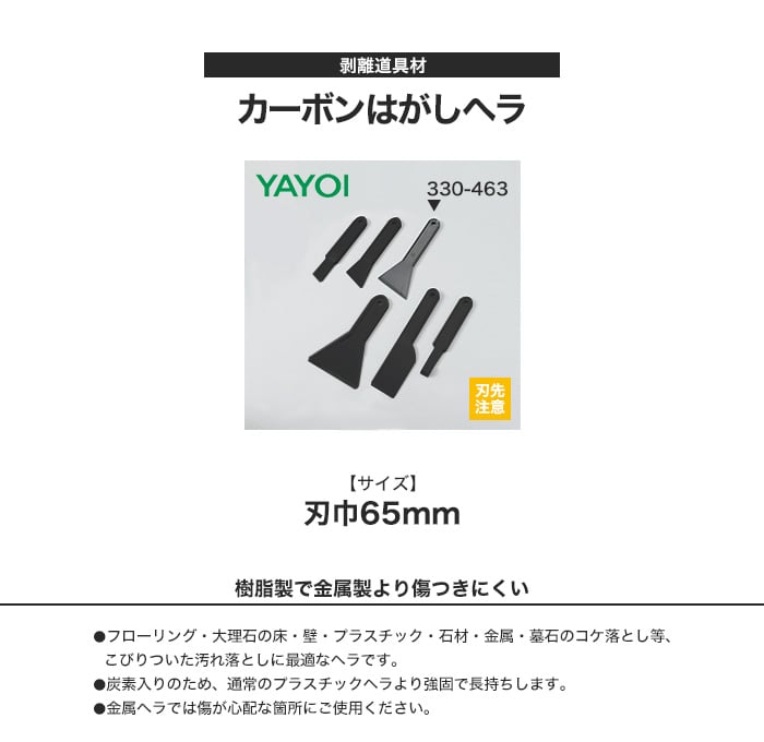 剥離道具材 カーボンはがしヘラ 刃巾65mm fk330-463