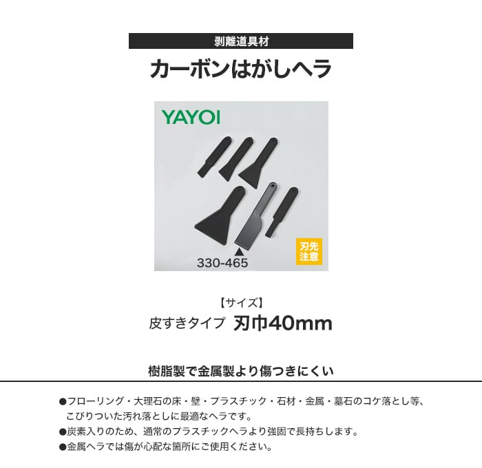 剥離道具材 カーボンはがしヘラ 刃巾40mm fk330-465
