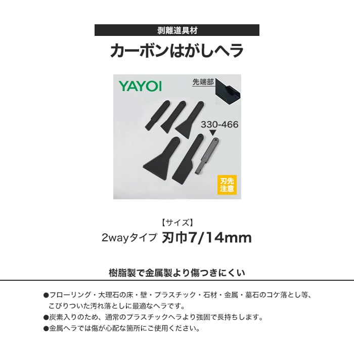 剥離道具材 カーボンはがしヘラ