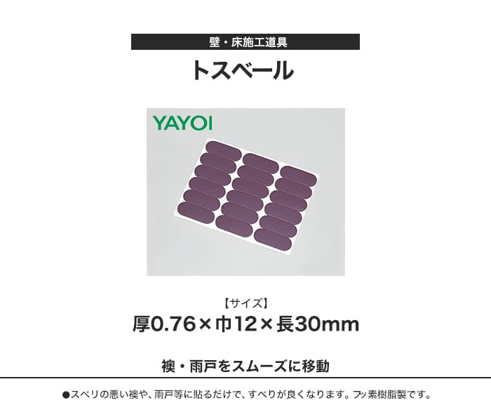 壁・床施工道具 トスベール 1セット(18枚入り)