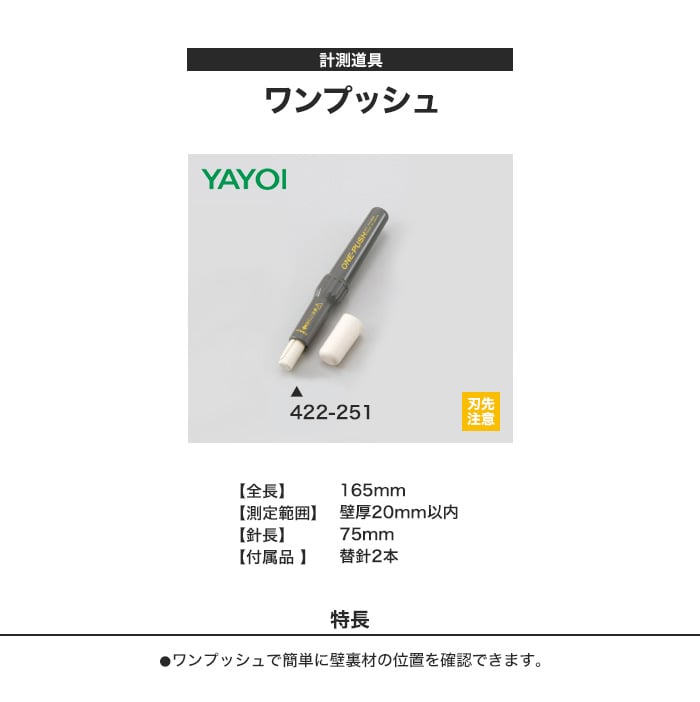 計測道具 ワンプッシュ 422-251