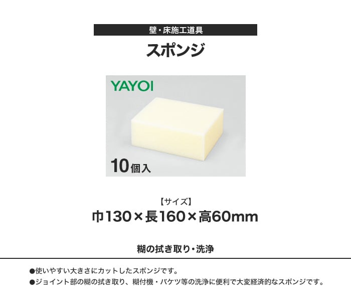 壁紙施工時の糊の拭き取り・洗浄に便利なスポンジ 10個入