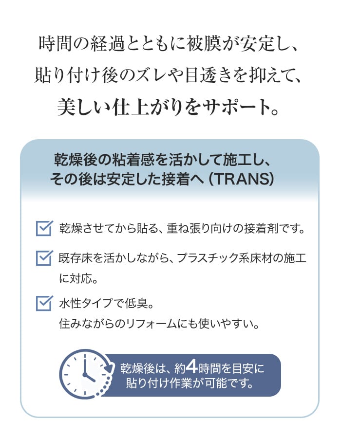 貼り付け後のズレや目透きを抑えて美しい仕上がりをサポート