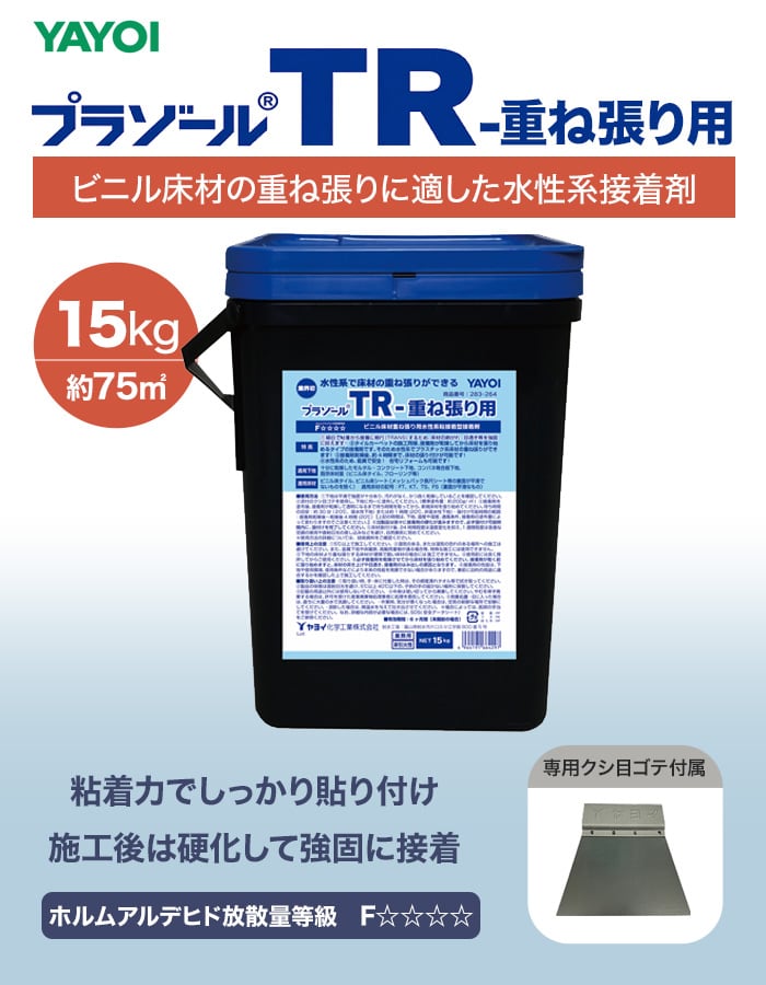 ビニル床材の重ね張りに適した水性系接着剤