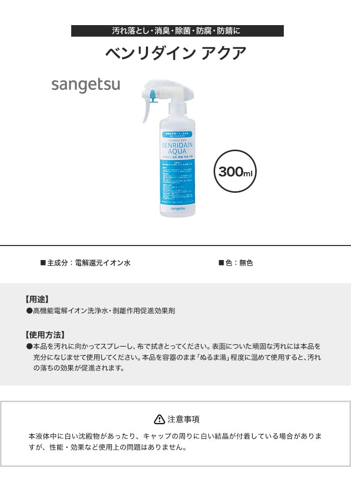 汚れ落とし・消臭・除菌・防腐・防錆に ベンリダイン アクア 300ml