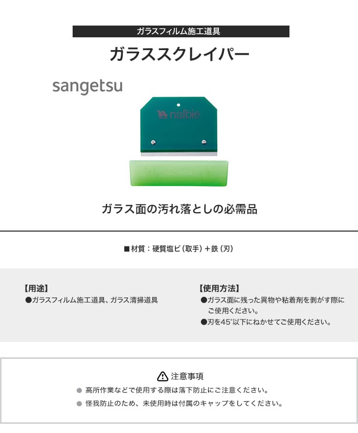 ガラスフィルム 施工道具 ガラス清掃道具 ガラススクレイパー