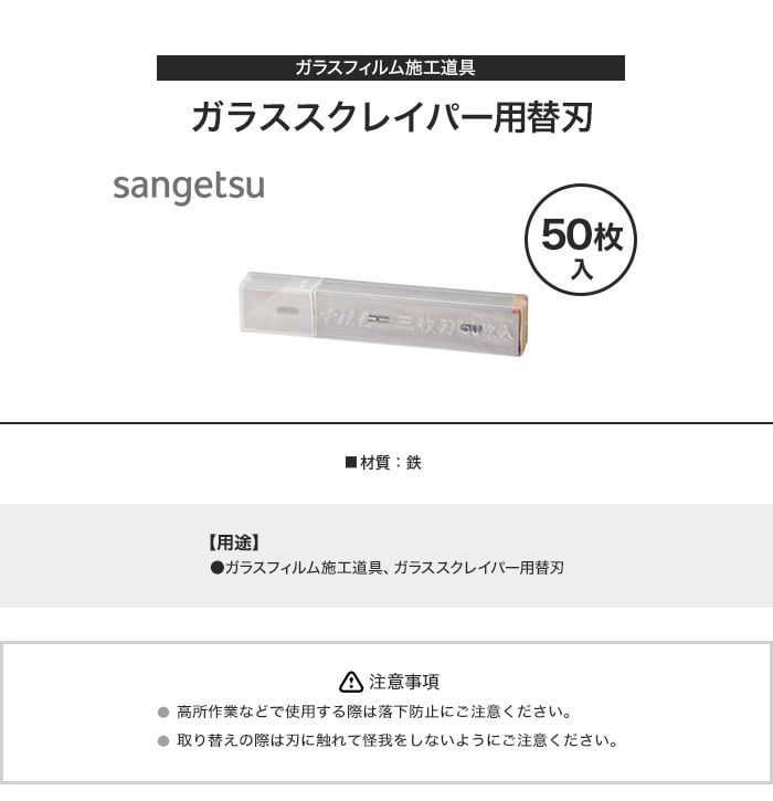 ガラスフィルム 施工道具  ガラススクレイパー用替刃 50枚入